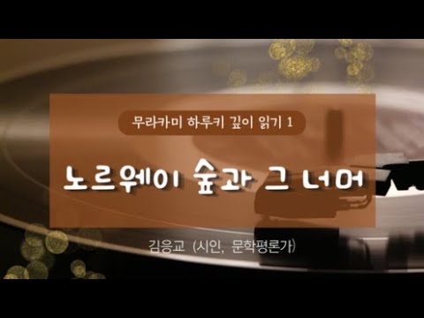 무라카미 하루키 깊이 읽기Ⅰ: 노르웨이 숲과 그 너머      강사:김응교 (시인, 문학평론가, 숙명여대 교수)