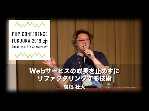 「Webサービスの成長を止めずにリファクタリングする技術」曽根 壮大