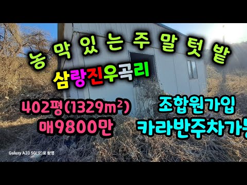 심랑진우곡리 시세대비 엄청싸고 큰밭떼기 주말농막 매9800만