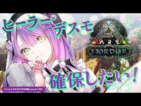 【 ホロ鯖 ARK 】ダンジョンに必要なデスモを捕まえて、ヒーラーも確保したい！【常闇トワ/ホロライブ】