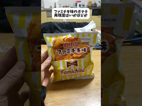 ファミチキ味のポテチの再現度が微妙すぎる