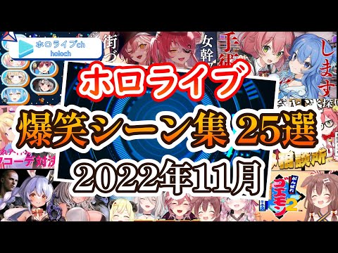 【2022年11月】ホロメン爆笑シーン集２５選【ホロライブ切り抜き】