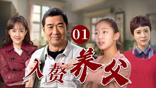 【超好看家庭剧】入赘养父 01 | 母亲二婚后意外离世，千亿房产却留给了新来的养父，面对不接纳自己的孩子们，他费尽千辛万苦证明了自己的爱，终于成为一家人！