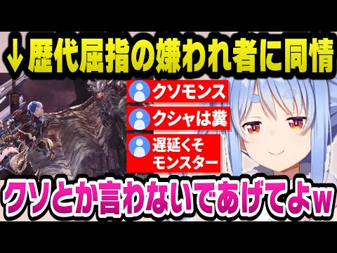 歴代屈指のクソモンスと悪名高い『クシャルダオラ』の酷い言われように同情するぺこらｗ【ホロライブ切り抜き/兎田ぺこら】