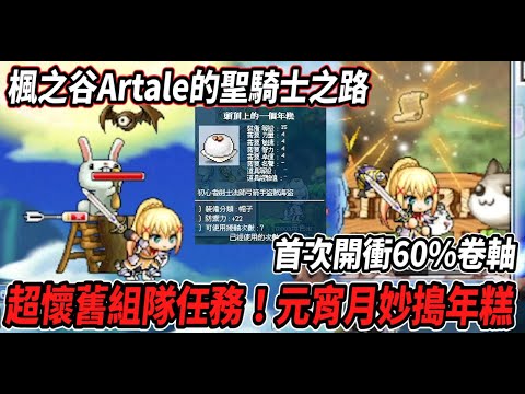 【楓之谷Artale的聖騎士之路4】超懷舊的月妙組隊任務！首次開衝卷軸🔥結果卻開高走低😢【Rui】