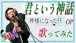 【男が原曲キーで】君という神話 真面目に歌います【神様になった日OP】