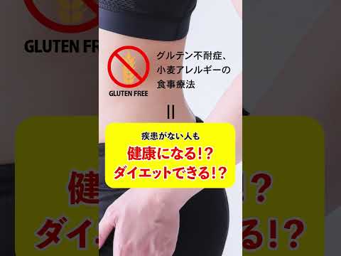 グルテンフリーが健康いいって本当？