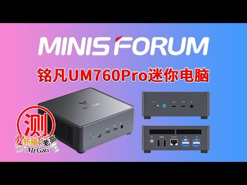 [首发]铭凡UM760Pro R5 7640HS迷你电脑主机深度测试 做工精用料足性能释放无压，又一玩视频硬解转码的神器 拆解烤机Killer网卡名不虚传