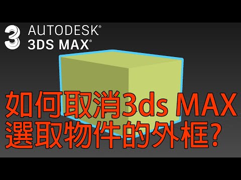 3ds MAX如何取消選取物件後,出現的外框?