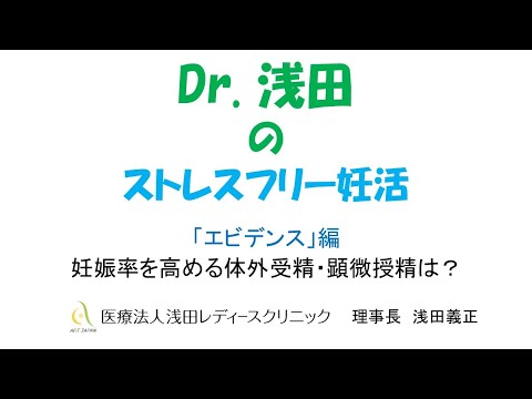 「妊娠率を高める体外受精・顕微授精は？」エビデンス編　Dｒ.浅田のストレスフリー妊活