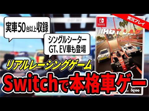 【新作ゲーム】Switch用本格レースゲーム『ホットラップレーシング』ってどれぐらいリアルなの？面白い？【実況・レビュー】