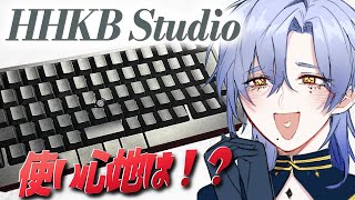 【キーボード】 「HHKB Studio 」 究極にたどり着いちゃいました♪【ミラン・ケストレル/にじさんじ】