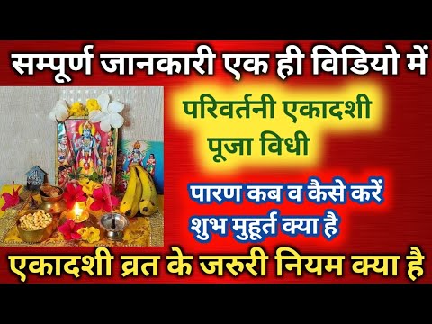 परिवर्तनी / जलझूलनी एकादशी पूजा विधी | Ekadashi subh muhuurat |Jaljhulani Ekadashi Puja Vidhi 2024|