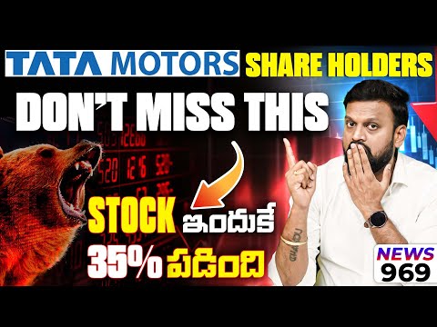 Tata Motors Share Holders Dont Miss This, Stock 35% Fall Reason