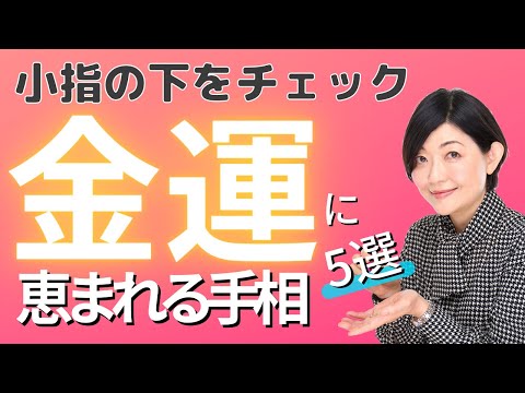 【手相】金運・財運に恵まれる！現在の金運を簡単チェック！手相タイプ別収入アップ法