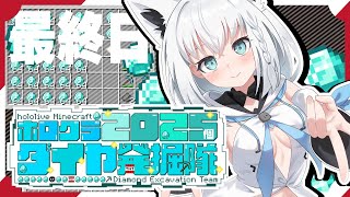 【#ホロクラダイヤ発掘隊】ホロクラ２０２５個ダイヤ発掘隊　最終日【ホロライブ/白上フブキ】