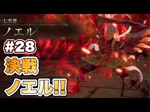 【RS2R】決戦ノエル！！ #28【ロマンシングサガ2リベンジオブザセブン】