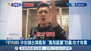 台灣鳳梨遭中國封殺！網紅"鳳梨鼠薯"忍不住怒轟中國 還自創"台式英文"挺果農 港星杜汶澤也在臉書發文聲援力挺台灣鳳梨！│記者邱筱茜 黃昕晟│【台灣要聞。先知道】20210227│三立iNEWS