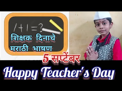 5 सप्टेंबर शिक्षक दिना विषयी भाषण Happy Teacher's Day Speech गुरु का सन्मान sahaj anand fegade