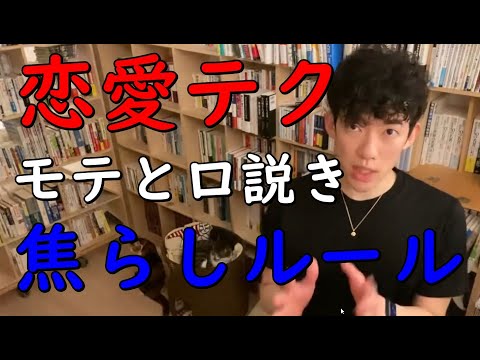 【メンタリストDaiGo】焦らしの恋愛心理学〜モテと口説きに使える【焦らしのルール】【切り抜き】