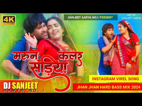 DJ Sanjeet Aarya | मरुन कलर सडिया |neelkamal Shigh | Bhojpuri song Jhan Jhan Hard Vibration Mix ||