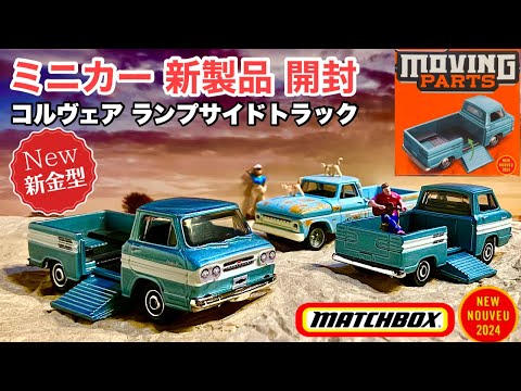 2024新金型！【ミニカー 新製品 開封】シボレー レトロ トラック【Matchbox】マッチボックス ムービングパーツ 【トミカ サイズ】1961 コルヴェア ランプサイドトラック【ピックアップ】