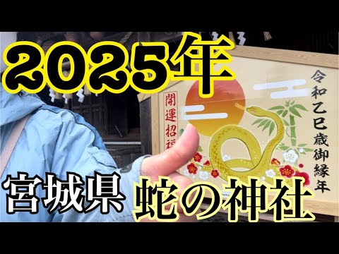 【車旅】2025年！最強金運パワースポット！！40代独身女おひとり様先詣の旅へ。今年も大変お世話になりました！in宮城県岩沼市/金蛇水神社