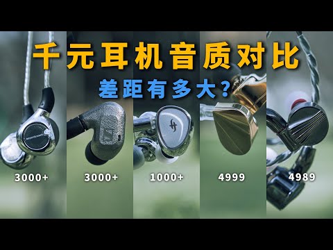 1000vs3000vs5000，千元级耳机差距有多大？