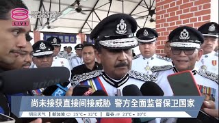 尚未接获直接间接威胁 警方全面监督保卫国家【2023.11.17 八度空间华语新闻】