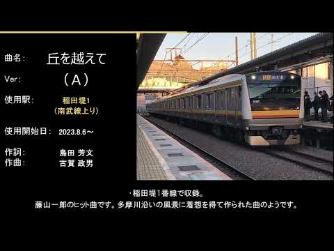 稲田堤駅 発車メロディ「丘を越えて」