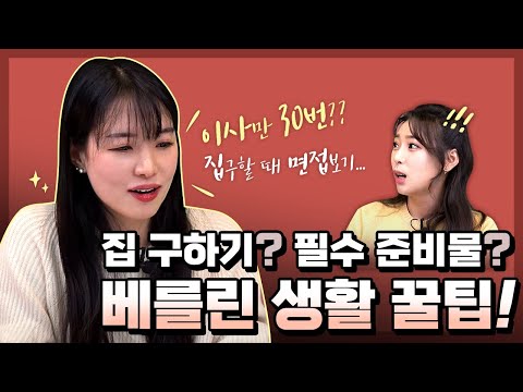 독일 생활 8년차 안무가가 알려주는 생활 꿀TIP(베를린 집 구하기 / 생활비 / 필수 준비물)