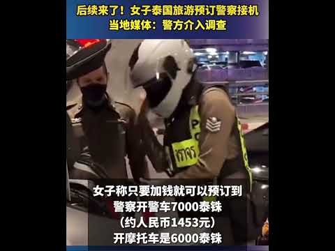 炫耀泰國警察VIP接機服務 出事啦～