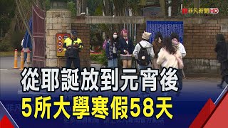 史上最早最長寒假!5所大學12/23開始放58天 "16周學制"盼增強學生自主學習力｜非凡財經新聞｜20241215