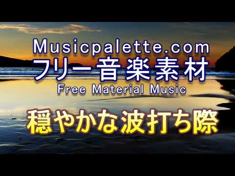 BGM 345フリー音楽素材（使用料無料）「穏やかな波打ち際」Musicpalette