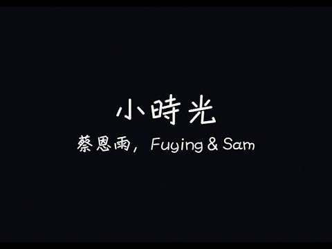 蔡恩雨 Priscilla Abby、Fuying & Sam - 小時光 Our Times【年少是一段沒有負擔的浪跡】[ 歌詞 ]