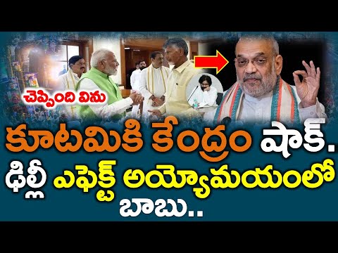 #LIVE : ఢిల్లీ దెబ్బకు కూటమి డమాల్ ..?? మోడీ అమిత్ షా కీలక మలుపు - NEWS220