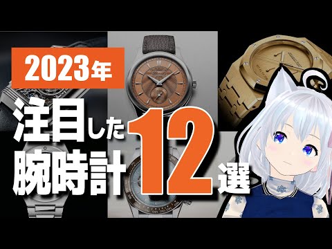 [Recommended watches] Pick up your favorite new watches announced in 2023! ! #Kochitoke