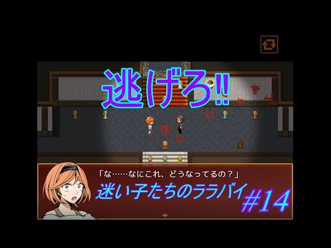 【実況】迷い子たちのララバイ #14