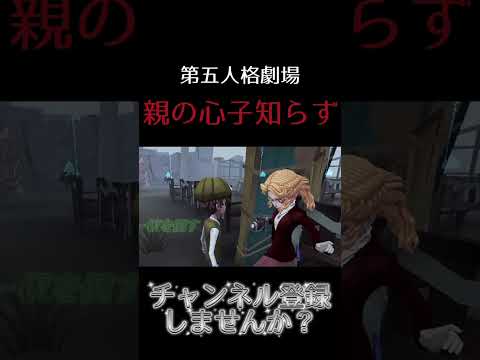 【第五人格劇場】親の心子知らず