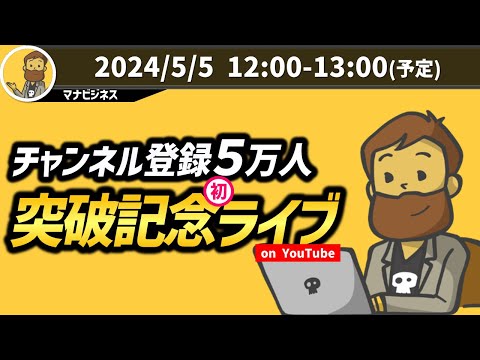 【生放送】マナビジネス チャンネル登録5万人記念ライブ配信