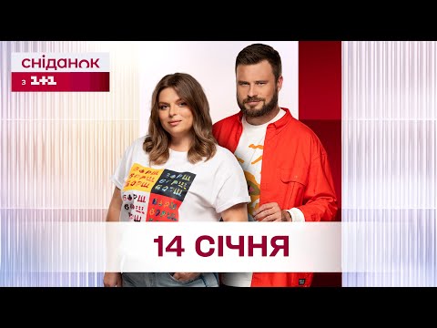 Сніданок з 1+1 Онлайн! за 14 січня