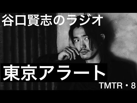 【第8回】東京アラート解除しましたね／谷口賢志のYouTubeラジオ『TMTR』