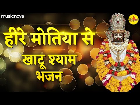 हीरे मोती से नजर उतार दूं Hire Moti Se Najar Utar Du | Khatu Shyam Bhajan | Gar Jor Mero Chale