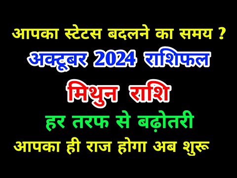 मिथुन राशि आपका स्टेटस बदलने का समय : Mithun Rashi (Gemini) अक्टूबर 2024 राशिफल