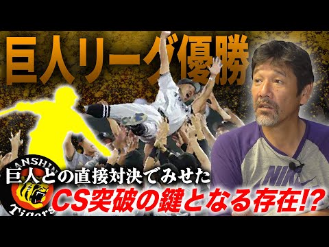 【終止符】大混戦のセ・リーグを制した巨人‼︎運命を分けた試合は阪神との直接対決。激戦を繰り広げた両チームに下柳も称賛‼︎