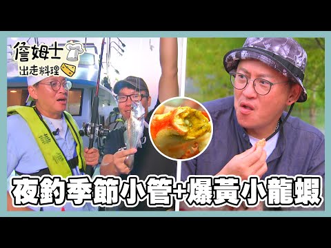 《精選詹姆士棒的-特輯4》上帝的部落司馬庫斯 基隆夜釣季節小管與花蓮爆黃小龍蝦