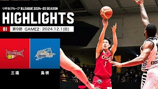 【ハイライト】三遠ネオフェニックスvs島根スサノオマジック｜B1 第9節GAME2｜12.1.2024 プロバスケ (Bリーグ)