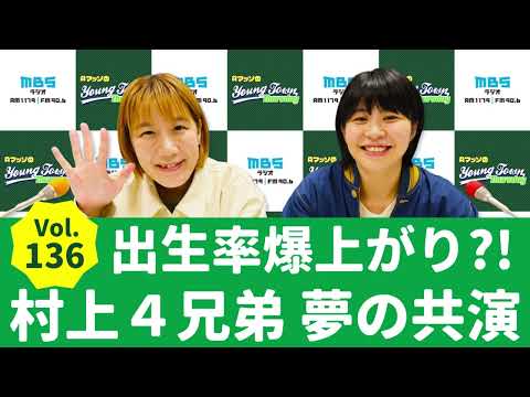 Vol.136 出生率爆上がり？！村上家４兄弟夢の共演～AマッソのMBSヤングタウン