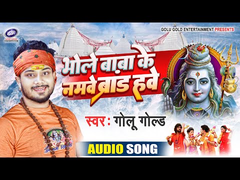 भोले बाबा के नमवे ब्रांड हवे | #Golu Gold | Bhole Baba Ke Namve Brand Have | Bolbum Song 2022