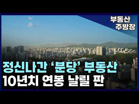 눈물나는 분당 집주인. 분노유발 하락장에 맥 못추는 분당 아파트. (부동산 가격 집값 전망 상승 하락 폭락)